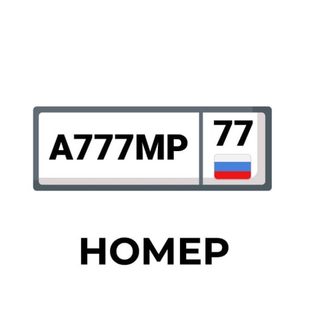 Номера для детского электромобиля