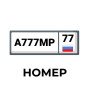 Номера для детского электромобиля