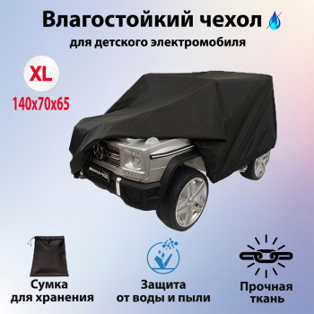 Чехол для детского электромобиля XL, 210D