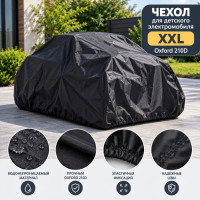 Чехол для детского электромобиля XXL, 210D