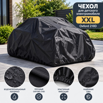 Чехол для детского электромобиля XXL, 210D