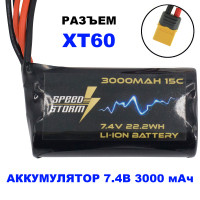Аккумулятор Speed Storm Li-ion 18650 7.4V 3000 mAh разъем XT60 - SS-2S3000-XT60