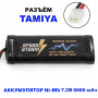 Аккумулятор Ni-Mh 7.2V 5000 mAh Tamiya - SS-7.2V5000-TAMIYA