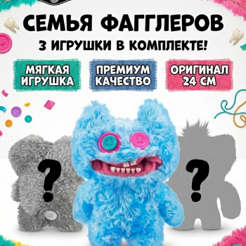 Мягкая игрушка FUGGLER Семья Фагглеров - 15725B