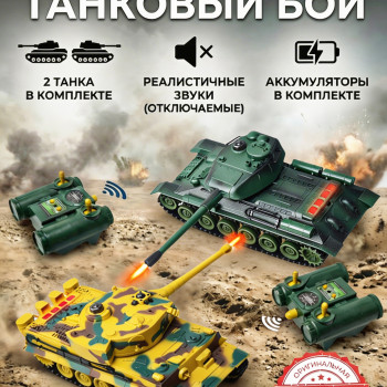 Радиоуправляемый танковый бой (ТИГР I + Т-34) - RWG99854