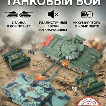 Радиоуправляемый танковый бой (советский T72 + M1 Абрамс США) - RWG99851