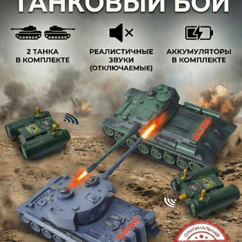 Радиоуправляемый танковый бой (ТИГР I + Т-34) - RWG99824