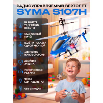 Радиоуправляемый вертолет Syma S107H Blue 2.4G с функцией зависания - S107H