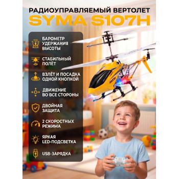Радиоуправляемый вертолет Syma S107H Yellow 2.4G с функцией зависания - S107H