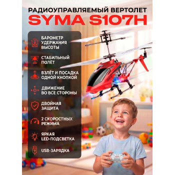 Радиоуправляемый вертолет Syma S107H RED 2.4G с функцией зависания - S107H