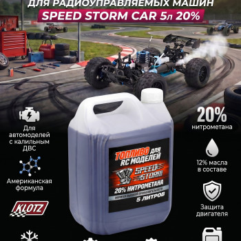 Топливо для радиоуправляемых машин Speed Storm Car 5л 20%  - SSC-20-5
