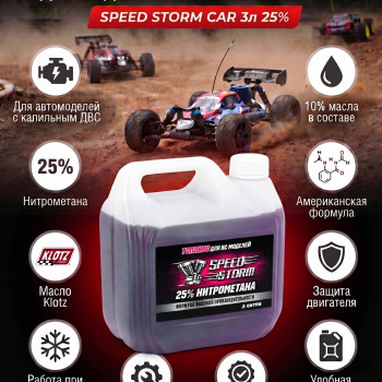 Топливо для радиоуправляемых машин Speed Storm Car 3л 25%  - SSC-25-3