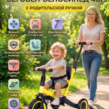 Детский беговел-велосипед 4в1 с родительской ручкой, желтый - TR007-YELLOW