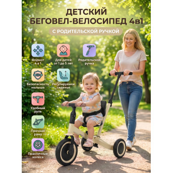 Детский беговел-велосипед 4в1 с родительской ручкой, бежевый - TR007-BEIGE