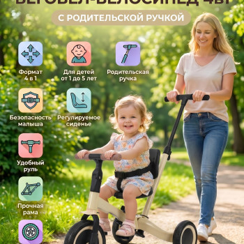 Детский беговел-велосипед 4в1 с родительской ручкой, бежевый - TR007-BEIGE