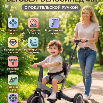 Детский беговел-велосипед 4в1 с родительской ручкой, темно-серый - TR007-DARK-GREY