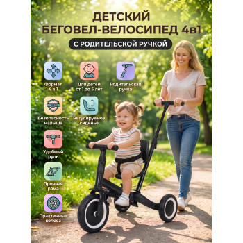 Детский беговел-велосипед 4в1 с родительской ручкой, черный - TR007-BLACK