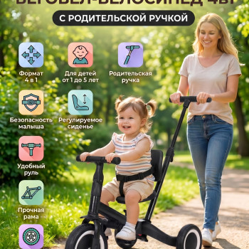 Детский беговел-велосипед 4в1 с родительской ручкой, черный - TR007-BLACK