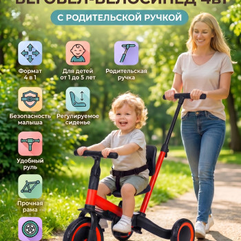 Детский беговел-велосипед 4в1 с родительской ручкой, красный - TR007-RED