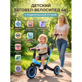 Детский беговел-велосипед 4в1 с родительской ручкой, синий - TR007-BLUE
