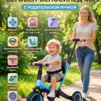 Детский беговел-велосипед 4в1 с родительской ручкой, синий - TR007-BLUE