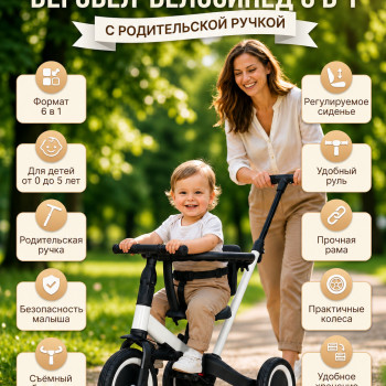 Детский беговел-велосипед 6в1 с родительской ручкой, белый - TR008-WHITE