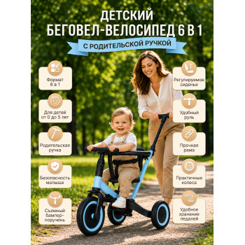 Детский беговел-велосипед 6в1 с родительской ручкой, синий - TR008-BLUE