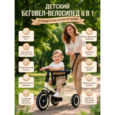 Детский беговел-велосипед 6в1 с родительской ручкой, бежевый - TR008-BEIGE