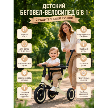 Детский беговел-велосипед 6в1 с родительской ручкой, бежевый - TR008-BEIGE