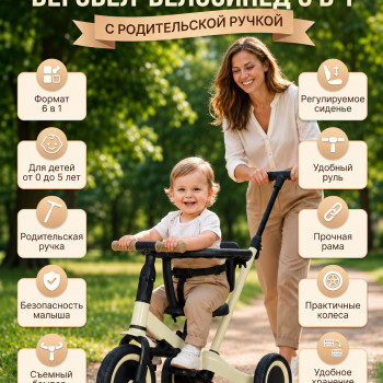 Детский беговел-велосипед 6в1 с родительской ручкой, бежевый - TR008-BEIGE