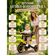Детский беговел-велосипед 6в1 с родительской ручкой, желтый - TR008-YELLOW