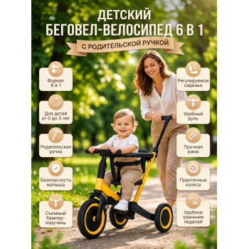 Детский беговел-велосипед 6в1 с родительской ручкой, желтый - TR008-YELLOW