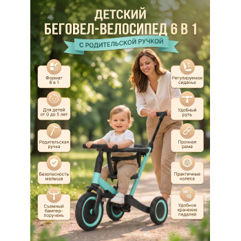 Детский беговел-велосипед 6в1 с родительской ручкой, зеленый - TR008-CYAN