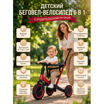 Детский беговел-велосипед 6в1 с родительской ручкой, красный - TR008-RED