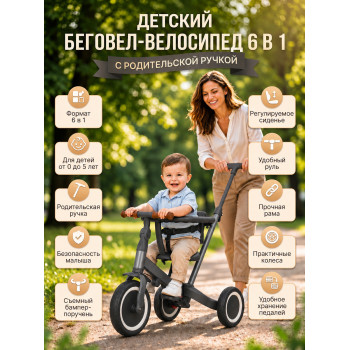 Детский беговел-велосипед 6в1 с родительской ручкой, темно-серый - TR008-DARK-GREY