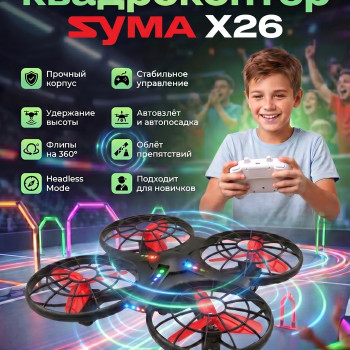Радиоуправляемый квадрокоптер Syma X26 красный RTF 2.4G - SYMA-X26-RED
