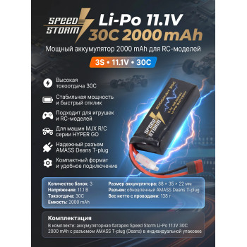 Аккумулятор Speed Storm Li-Po 11.1V 30C 2000 mAh разъем T-plug (Deans) - SS-3S2000-30-D