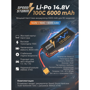 Аккумулятор Speed Storm Li-Po 14.8V 100C 6000 mAh Hard Case разъем XT60 - SS-4S6000-100-XT60