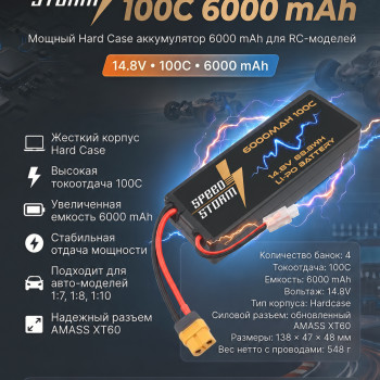 Аккумулятор Speed Storm Li-Po 14.8V 100C 6000 mAh Hard Case разъем XT60 - SS-4S6000-100-XT60