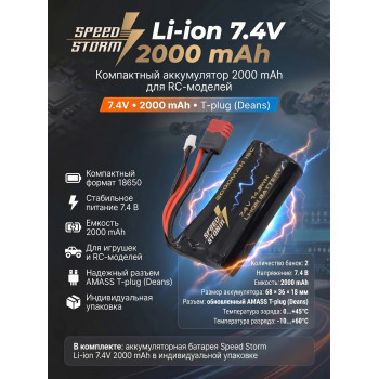 Аккумулятор Speed Storm Li-ion 18650 7.4V 2000 mAh разъем T-plug (Deans) - SS-2S2000-D