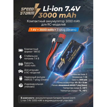 Аккумулятор Speed Storm Li-ion 18650 7.4V 3000 mAh разъем T-plug (Deans) - SS-2S3000-D