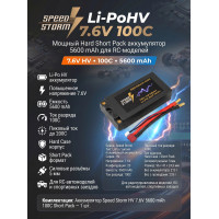Аккумулятор Speed Storm Li-PoHV 7.6V 100C 5600 mAh Hard SP разъем T-plug (Deans) - SS-HV2S5600-100-D