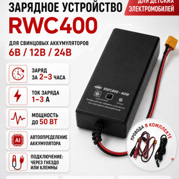 Универсальное зарядное устройство для свинцовых аккумуляторов 6В/12В/24В - RWC400