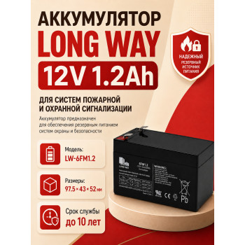 Аккумулятор Long Way 12V1.2Ah/20Hr - LW-6FM1.2
