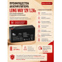 Аккумулятор Long Way 12V1.2Ah/20Hr - LW-6FM1.2