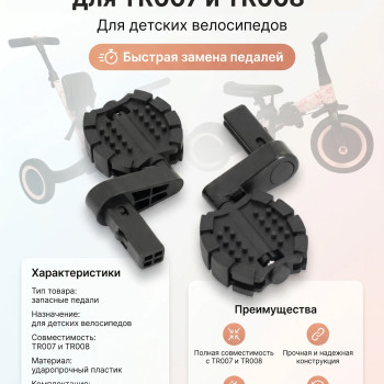 Комплект педалей для велосипеда TR007, TR008 - TRP-002