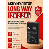 Аккумулятор Long Way 12V2.2Ah/20Hr - LW-6FM2.2