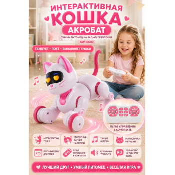 Радиоуправляемая интерактивная кошка Акробат - AW-6602