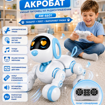 Радиоуправляемая интерактивная собака Акробат - AW-6601