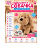 Радиоуправляемая плюшевая собака (28 см, сенсор) - BBS-02